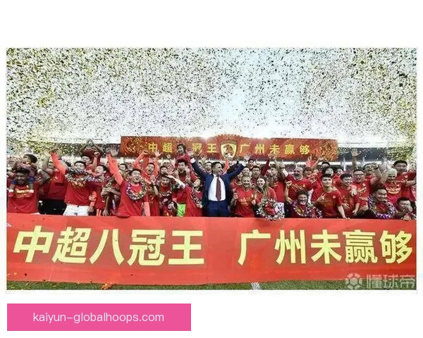 广州队历史八冠王成就回顾：中超霸主地位稳固